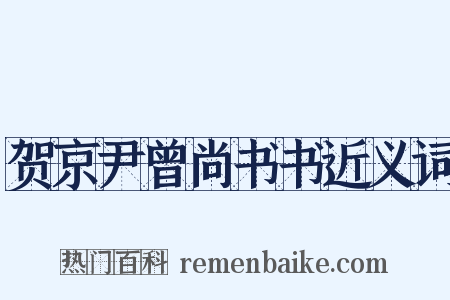 贺京尹曾尚书书近义词是什么意思的图片
